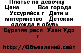 Платье на девочку › Цена ­ 500 - Все города, Уссурийск г. Дети и материнство » Детская одежда и обувь   . Бурятия респ.,Улан-Удэ г.